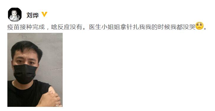 刘烨分享打疫苗经历 骄傲自夸“我都没哭”第2张图片