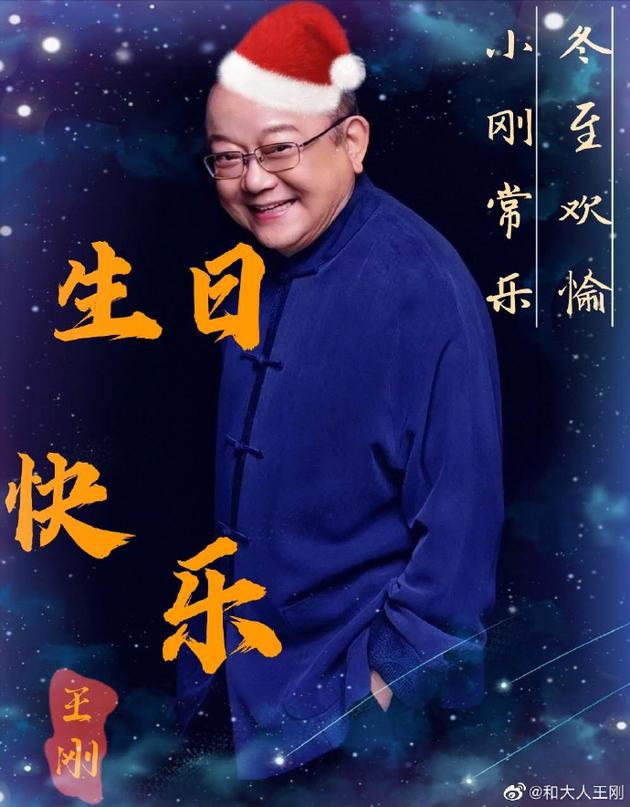 “和珅”王刚晒照庆祝72岁生日：我也有粉丝应援第2张图片