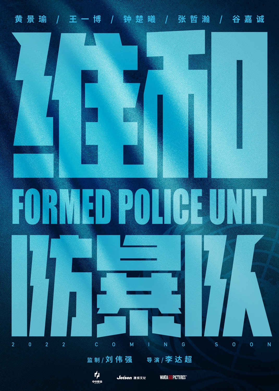 刘伟强监制李达超导演电影《维和防暴队》杀青  2022上映致敬中国维和警察第2张图片
