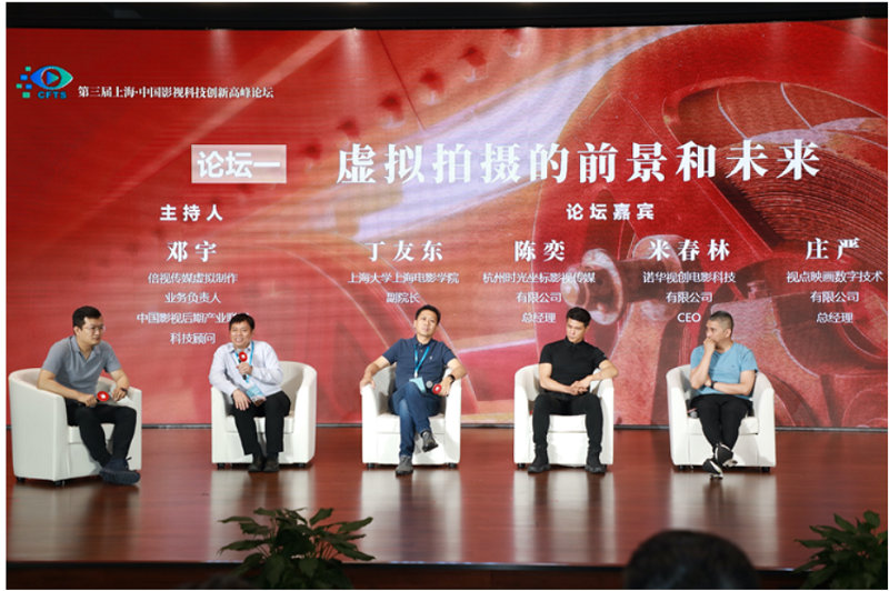 第三届上海·中国影视科技创新高峰论坛圆满举办！第7张图片