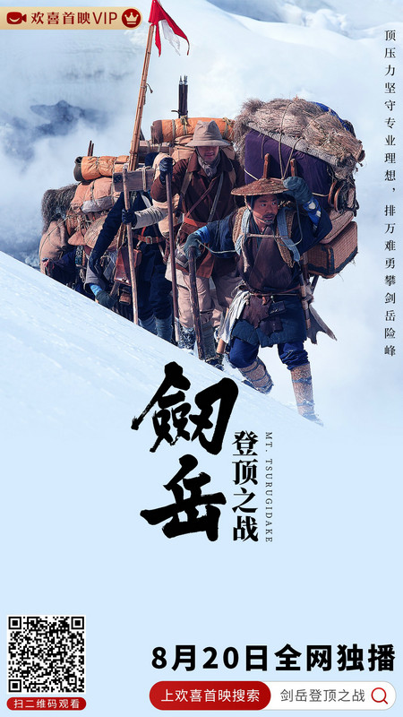 《剑岳登顶之战》欢喜首映独家上线，走进“攀登者”的传奇故事，品匠人精神第7张图片