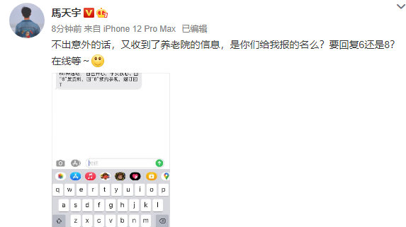 34岁马天宇晒短信截屏 再次收到养老院信息第1张图片