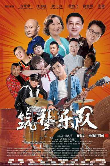 喜剧电影《筑梦乐队》于4月28日四川南充开机第2张图片