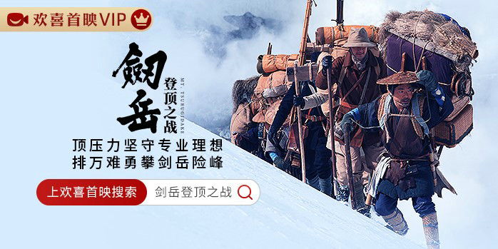 《剑岳登顶之战》欢喜首映独家上线，走进“攀登者”的传奇故事，品匠人精神第1张图片