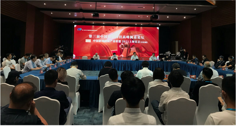 第三届上海·中国影视科技创新高峰论坛圆满举办！第8张图片