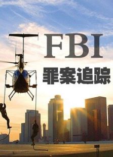 FBI：罪案追踪（第二季）