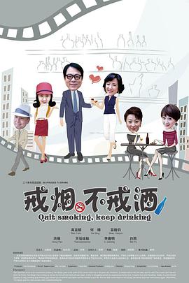 戒烟不戒酒(2013)